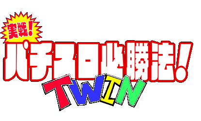 Jissen Pachi-Slot Hisshouhou Twin logo for Super Famicom